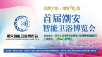 品牌卫浴，潮安“智”造！首届潮安智能卫浴博览会3月26-29日等你！