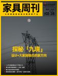 家具周刊 | 探索设计+大家居新模式;1-2月中国家具出口下滑10.1%