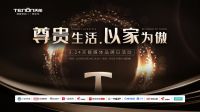 2023“尊贵生活 以家为傲”天能媒体品牌日盛大启幕