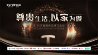 2023“尊贵生活 以家为傲”天能媒体品牌日于广州启幕
