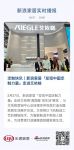 定制快讯｜新浪家居「发现中国定制力量」走进艾依格