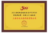 乐迈石晶5度蝉联“房建供应链综合实力TOP500首选供应商”