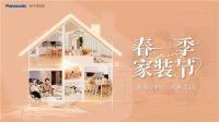 松下住空间春季家装节闪耀启动,助力呈现健康美满的居家时光