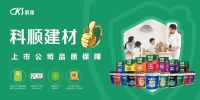 擦亮2023 | 科顺建材亮相2021-2022住宅产业年会