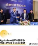 意大利Egoitaliano携手戎马槺柏CAMPODE FIORI登陆中国