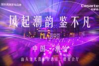 “潮韵”爆棚，卡萨帝为高端美好生活代言，听说潮汕人全来了？