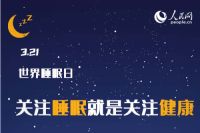 世界睡眠日｜长期失眠危害大，走出认知误区拥抱健康睡眠