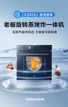 打造年轻人的社交厨房 老板旋转蒸烤炸一体机CQ925让生活更多样