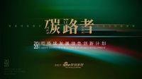 携手机构/高校学者、联合国相关项目单位 新浪家居开启碳路者2023可持续发展绿色创新计划