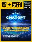 智+周刊第74期｜“涌现”的生成式AI，变革的智能家居行业；住建部：学习汽车经验，打造智慧...