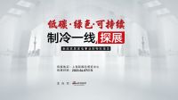 新浪家居家电事业部特别策划《制冷一线探展》——江森自控重磅亮相中国制冷展