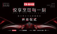 携手设计名师“悦享烹饪每一刻”，FRANKE瑞士弗兰卡沈阳旗舰店即将惊喜揭幕