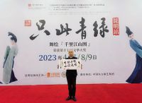 中国杰出的国际设计师受邀出席舞蹈剧《只此青绿》