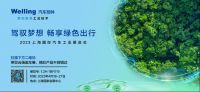 携热管理新品亮相2023上海车展 美的威灵汽车部件“强链”中国新能源汽车