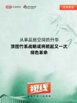 视线 | 从单品到空间的升华，顶固竹系战略或将掀起又一次绿色革命