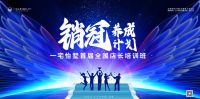 销冠养成计划丨一宅怡墅首届全国店长培训班圆满结课
