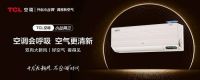 沙尘暴席卷,这款TCL新风空调让你无惧沙尘天气