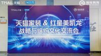 源氏木语受邀参加天猫家居&红星美凯龙战略与组织文化交流会，共研家居零售未来