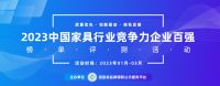 2023中国酒店家具十大品牌系列榜单发布
