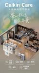 新品上市 | 大金全新Daikin Care中央空气系统，颠覆空气新制造