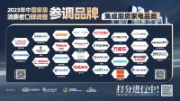 《2023中国家居消费者口碑调查》集成厨房家电参调品牌：4月15日等你来打分！