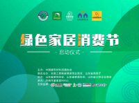 济南月星家居“绿色家居消费节”开启