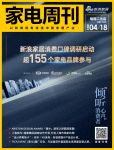家电周刊·第78期 | 新浪家居消费口碑调研启动，上海林内x璞康集团|战略合作升级等14条