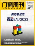 门窗周刊78期|浪迹慕尼黑看鉴BAU 2023；2023“品质门窗 助力美好生活”（西南区...
