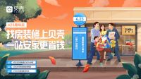 买房、装修“一站式”安家，贝壳423周年庆海量福利放不停