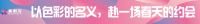 幸会·以色彩相约丨紫荆花2023设计师色彩思享会·玉林站