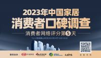2023家居消费者口碑调查Day5 | 辅材品类表现相对稳定 莫干山板材、千年舟、大王椰板...
