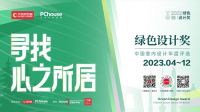 评选 丨2023年绿色设计奖-中国室内设计年度系列评选章程发布！