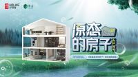 原态领跑者好莱客，以原态的房子《绿色选购指南》构筑健康环保家居新风尚