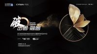 破圈•出圈•融圈丨西马家居品牌发布会圆满成功