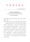 中国家具协会批准多项技术标准