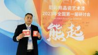 尼彩熊晶瓷漆王震宇：加速全国市场布局  打造健康涂料品牌