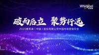 破而后立  聚势行远  惠而浦2023营销年会4.25魔都见！