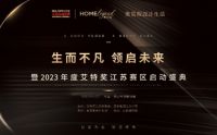 嘉兰奇 | 生而不凡领启未来暨2023年度艾特奖江苏赛区启动盛典即将开幕