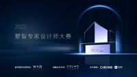 2022 WAD 墅智专家设计师大赛圆满收官，COLMO以高端全屋智能成就墅智人生