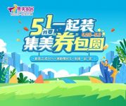“1元购”、“一起抽”：这个五一来集美家居一起“装”，券包“圆”！