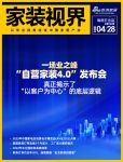 家装视界 | 一场业之峰“自营家装4.0”发布会，真正揭示了“以客户为中心”的底层逻辑