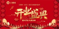 云辅材临空建材超市盛大开业，建材零售新启华章
