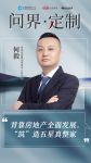 CBD Fair | 【行业·咖说】问界·定制——“低调显贵 ”筑美家居 ：背靠房地产全面...