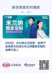 米兰纳正式官宣：张常宁吴冠希夫妇成为米兰纳整家定制的品牌代言人