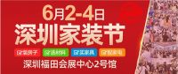 年中盛宴--第38届深圳家装节6月2-4日在深圳会展中心开幕