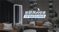卡萨帝空调：创新由内而外，选择积少成多