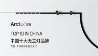荣誉加冕 Arclux艾客照明再获“中国十大品牌”称号