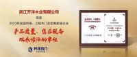 开洋木门连续十载荣膺全国市场、工程木门双承诺活动单位