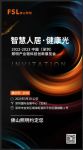 智慧人居·健康光 | 佛山照明与您相约中国照明产业链科技创新展览会