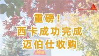 欢迎！西卡成功完成迈伯仕收购